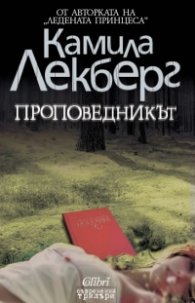 Проповедникът