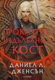 Проклятие, издълбано в кост - Кн.2 от Сага за безсъдбовните