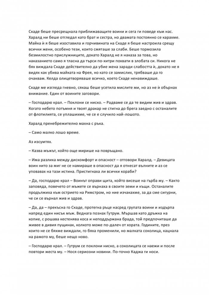 Проклятие, издълбано в кост - Кн.2 от Сага за безсъдбовните