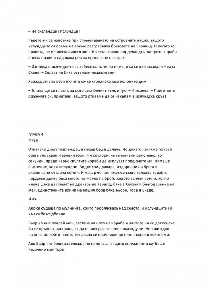 Проклятие, издълбано в кост - Кн.2 от Сага за безсъдбовните