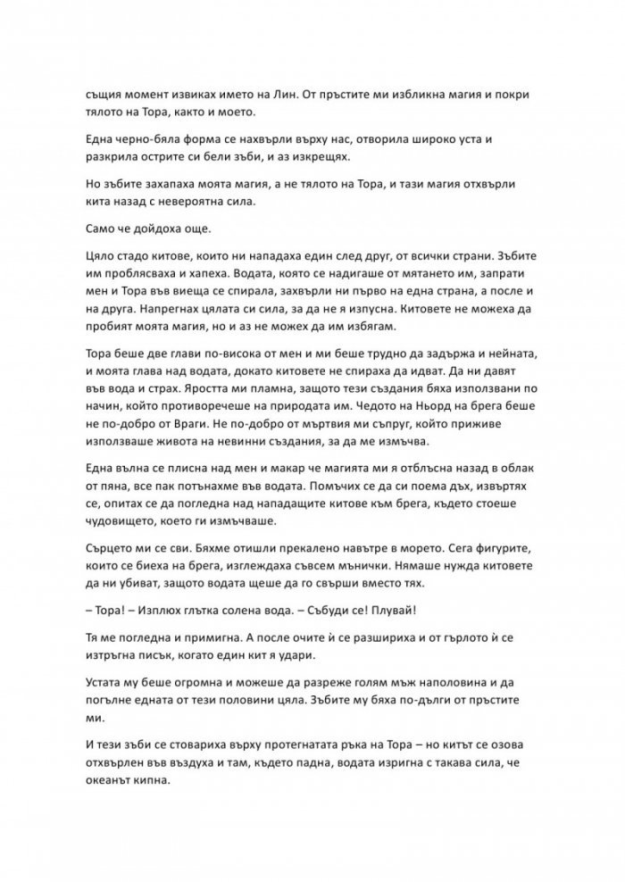 Проклятие, издълбано в кост - Кн.2 от Сага за безсъдбовните