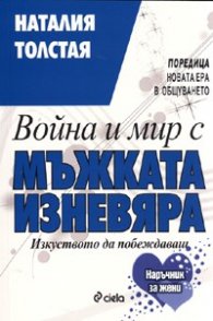 Война и мир с мъжката изневяра. Изкуството да побеждаваш
