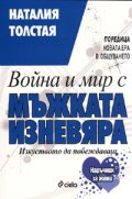 Война и мир с мъжката изневяра. Изкуството да побеждаваш