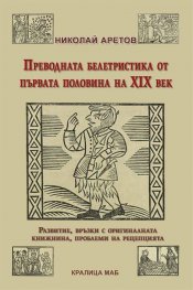 Преводната белетристика от първата половина на XIX век