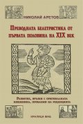 Преводната белетристика от първата половина на XIX век