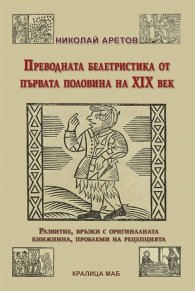 Преводната белетристика от първата половина на XIX век
