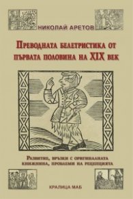 Преводната белетристика от първата половина на XIX век