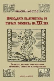 Преводната белетристика от първата половина на XIX век
