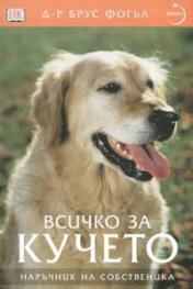 Всичко за кучето: Наръчник на собственика