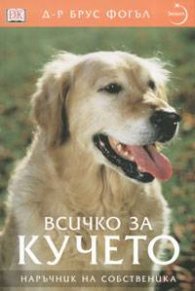 Всичко за кучето: Наръчник на собственика