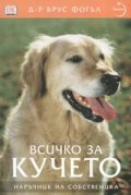 Всичко за кучето: Наръчник на собственика
