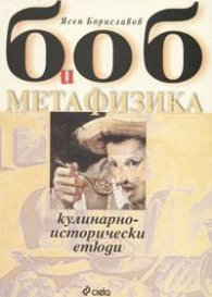 Боб и метафизика: Кулинарно-исторически етюди