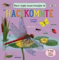 Моята първа книга за Насекомите