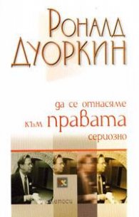 Да се отнасяме към правата сериозно