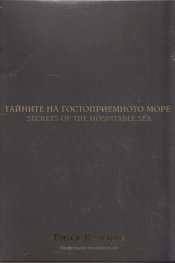 Тайните на гостоприемното море (Национален каталог "Това е България")