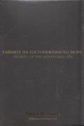 Тайните на гостоприемното море (Национален каталог "Това е България")