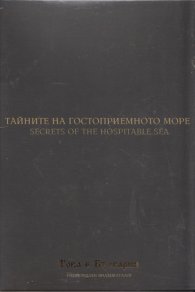 Тайните на гостоприемното море (Национален каталог "Това е България")