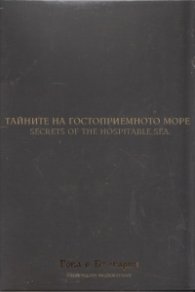 Тайните на гостоприемното море (Национален каталог "Това е България")