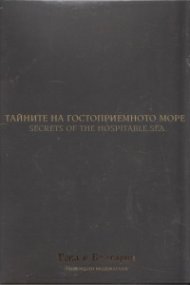 Тайните на гостоприемното море (Национален каталог "Това е България")