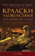 Кралски удоволствия. Крале, кралици, секс и кухня