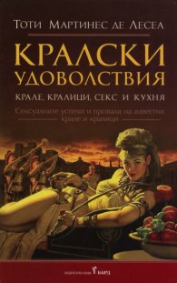 Кралски удоволствия. Крале, кралици, секс и кухня