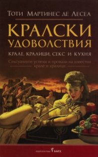 Кралски удоволствия. Крале, кралици, секс и кухня