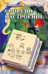 Свирепо настроение