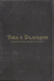 Това е България (Комплект от 13 DVD в кутия футляр)