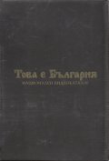 Това е България (Комплект от 13 DVD в кутия футляр)