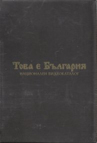 Това е България (Комплект от 13 DVD в кутия футляр)