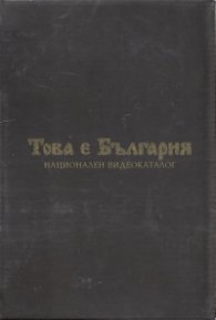 Това е България (Комплект от 13 DVD в кутия футляр)