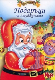 Подаръци за джуджетата/ Приказка с игри