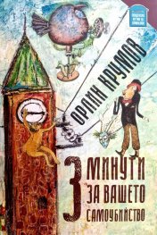 3 минути за вашето самоубийство
