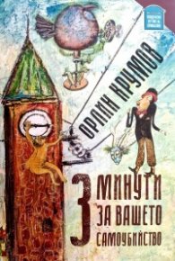 3 минути за вашето самоубийство