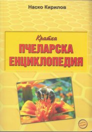 Кратка пчеларска енциклопедия