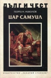 Дълг и чест: Цар Самуил