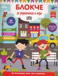 Блокче за упражнения и игри 7-8 години: Науки, английски език, околен свят, математика
