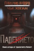 Падението Кн. 2 от трилогията Напаст