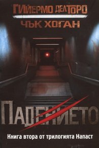 Падението Кн. 2 от трилогията Напаст