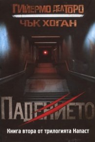 Падението Кн. 2 от трилогията Напаст