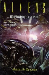 Пришълците: Първороден грях (По оригиналния филм на Twentieth Century Fox)