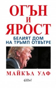 Огън и ярост