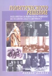 Политическото решение. Механизъм за вземане на решение по националната сигурност