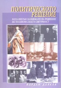 Политическото решение. Механизъм за вземане на решение по националната сигурност