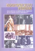 Политическото решение. Механизъм за вземане на решение по националната сигурност