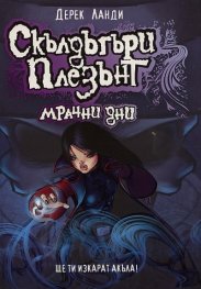 Скълдъгъри Плезънт - Мрачни дни