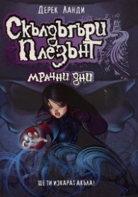 Скълдъгъри Плезънт - Мрачни дни