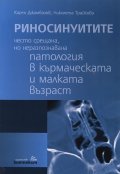 Риносинуитите - често срещана, но неразпознавана патология в кърмаческата и малката възраст
