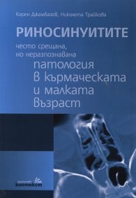 Риносинуитите - често срещана, но неразпознавана патология в кърмаческата и малката възраст