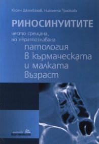 Риносинуитите - често срещана, но неразпознавана патология в кърмаческата и малката възраст